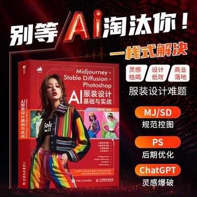 正版现货 MIDJOURNEY+STABLE DIFFUSION+PHOTOSHOP AI服装设计基础与实战 人民邮电出版社 林严峻 编著 编 设计
