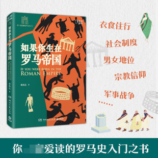 有料 图书 罗马史入门之书 正版 新华书店直发 有知识 有趣 讲史形式 你从未见过 你一定爱读 如果你生在罗马帝国