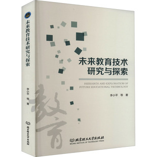 李小平 社会实用教材 北京理工大学出版 社 未来教育技术研究与探索 等 正版 著 现货