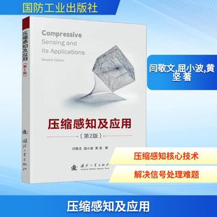 正版现货 压缩感知及应用（第2版） 国防工业出版社 闫敬文,屈小波,黄坚 著 著 计算机软件工程（新）