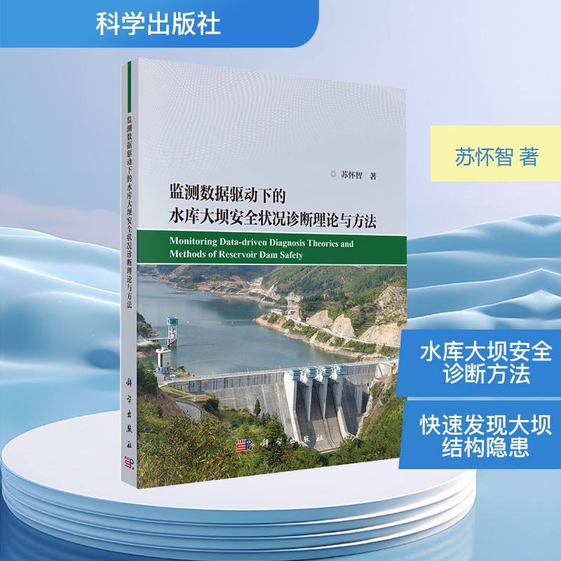 正版现货 监测数据驱动下的水库大坝安全状况诊断理论与方法 科学出版社 苏怀智 著 著 建筑/水利（新）