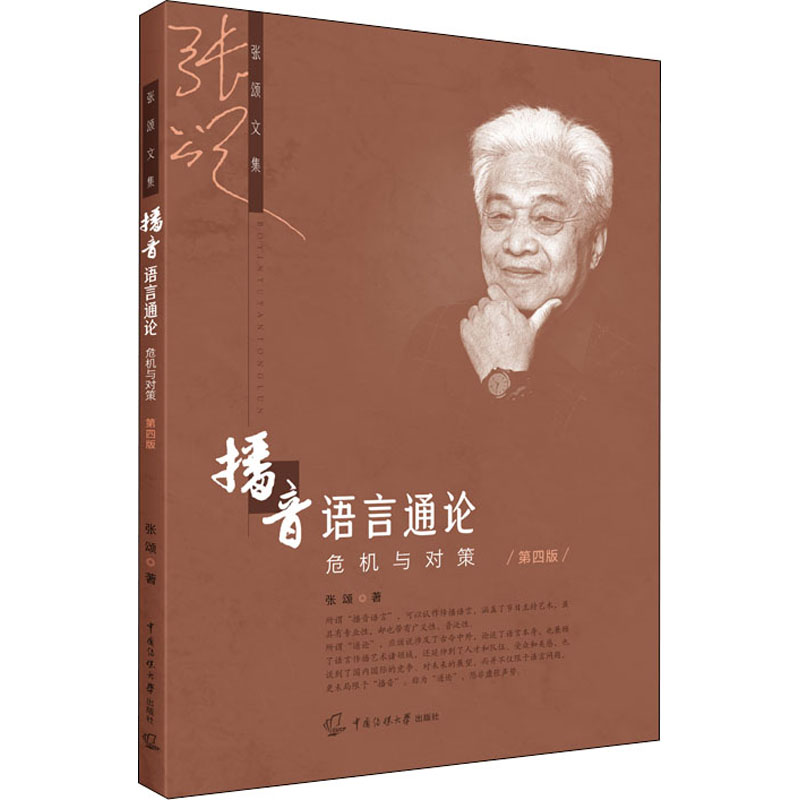 正版现货播音语言通论危机与对策第4版中国传媒大学出版社张颂著广播/电视事业