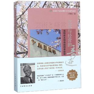 正版现货 艺术与经营的奇迹:浅利庆太和他的四季剧团(增订版) 中国戏剧出版社 王翔浅 著 电影/电视艺术