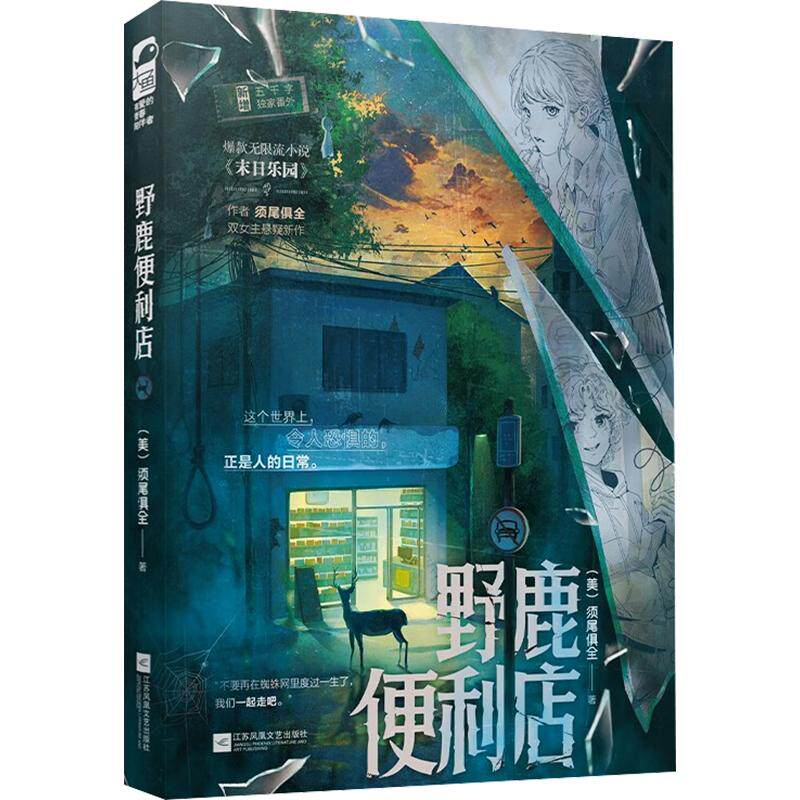 正版现货 野鹿便利店 江苏凤凰文艺出版社 (美)须尾俱全 著 青春/都市/言情/轻小说