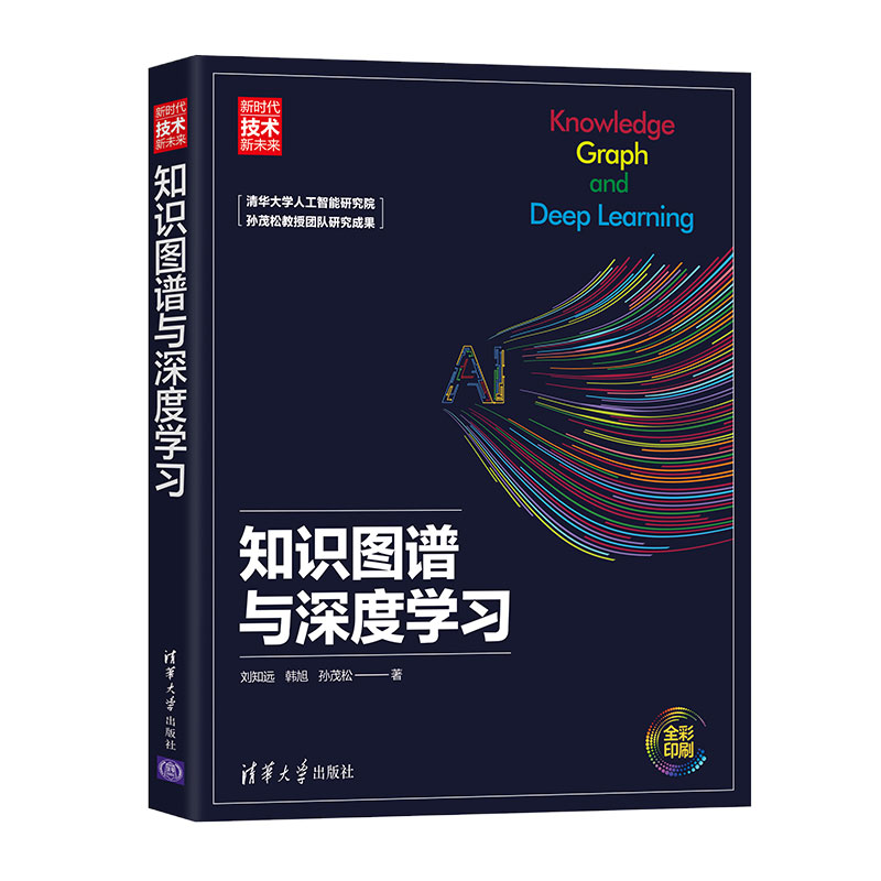 知识图谱与深度学习清华大学出版社刘知远新时代技术新未来知识管理机器学习人工智能