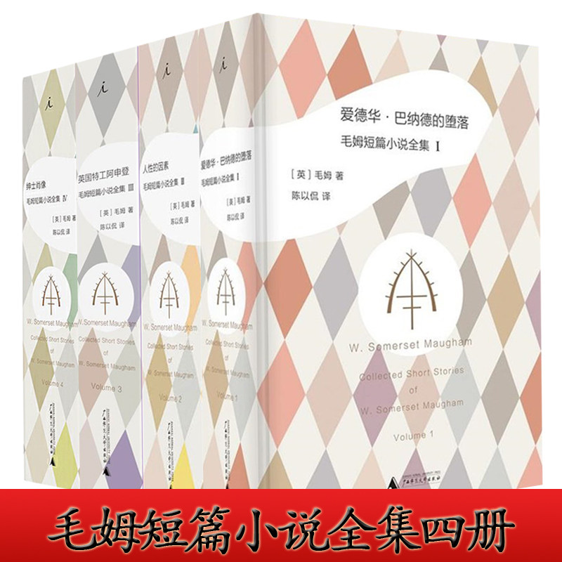 【自选】毛姆短篇小说全集1-4四册1爱德华•巴纳德的堕落2人性的因素3英国特工阿申登4绅士肖像 正版实体图书籍广西师范大学出版社 - 实物图