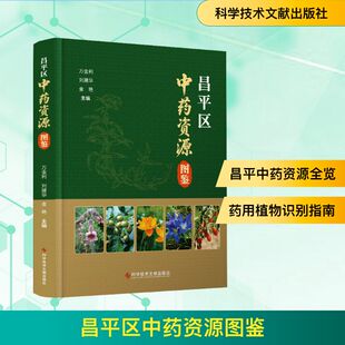 正版现货 昌平区中药资源图鉴 科学技术文献出版社 万金利,刘建华,金艳 主编 编 中医