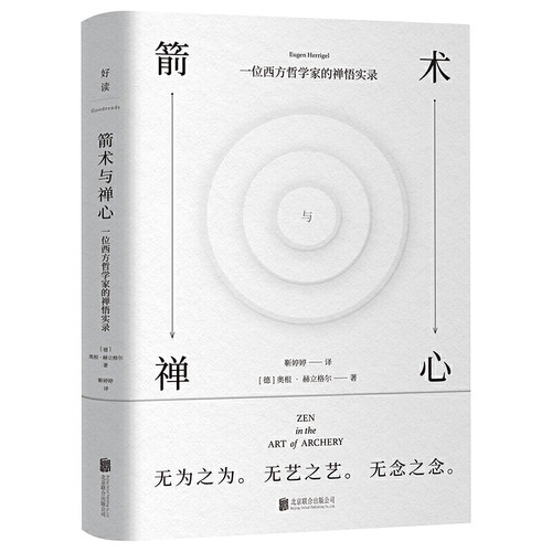 正版现货 箭术与禅心 一位西方哲学家的禅悟实录 精装 北京联合出版公司
