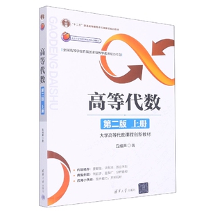 高等代数(第2版上大学高等代数课程创新教材) BK