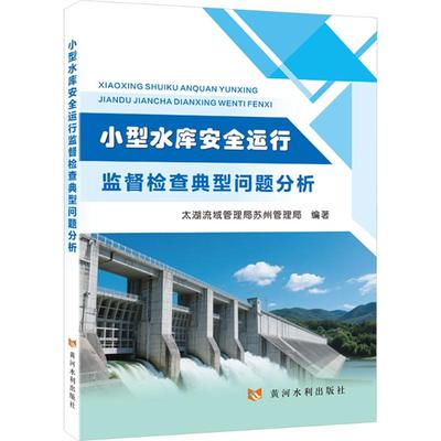 正版现货 小型水库安全运行监督检查典型问题分析 黄河水利出版社 太湖流域管理局苏州管理局 编著;尤林贤 等 主编 编