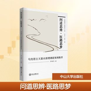 正版现货 问道思辨·医路思梦：马克思主义基本原理课程案例集萃 中山大学出版社 罗海滢 主编 编