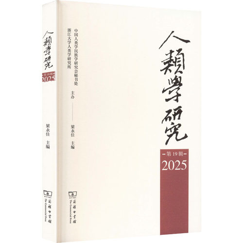 正版现货 人类学研究(第19辑) 商务印书馆 梁永佳 主编 编 社会科学总论