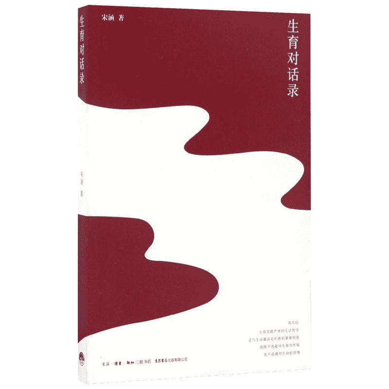 正版现货 生育对话录 生活书店出版有限公司 宋涵 著 其他
