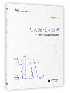 正版 走向理性与清明 新华书店直发 白马湖书系 图书 整本书阅读之思辨读写