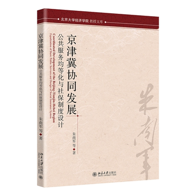 京津冀协同发展和社保协同发展 公共服务均等化与社保制度设计 朱南军 北京大学出版社9787301347270 现货正版新书