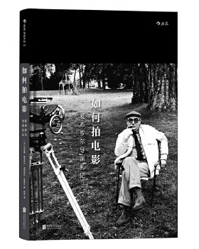 【狂欢价】如何拍电影:夏布罗尔导演札记 Comment Faire un Film,克劳德夏布罗尔，弗朗索瓦,北京联合出版公司9787550294783直发