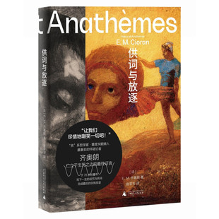 现货 供词与放逐 精装文库本 齐奥朗晚年代表作 一个更深沉、更黠慧、更毒辣的齐奥朗 写下毕生的思考与献给虚无者的墓志铭