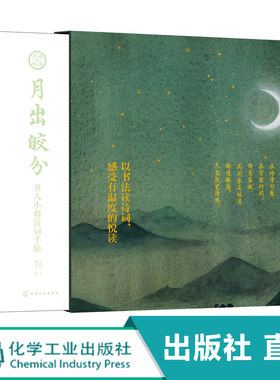 月出皎兮 唐人小楷诗词手帖 王佼 书 桃年 绘 感受书法之美与诗词的魅力 增加书法修养 亲朋好友相互馈赠佳礼 可收藏图书籍