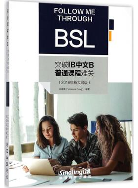 正版现货 突破IB中文B普通课程难关 华语教学出版社 冯薇薇 编著 语言文字