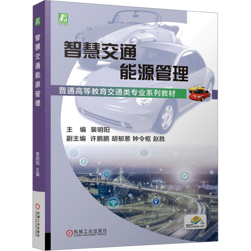 正版现货 智慧交通能源管理 机械工业出版社 裴明阳 著 大学教材
