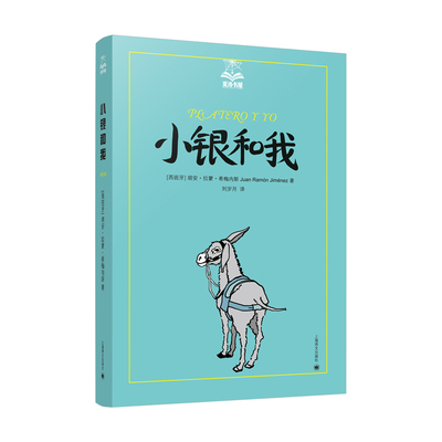 小银和我 夏洛书屋 美绘版 法式软精装 西 胡安拉蒙希梅内斯 著 与夏洛的网 小王子 并列 诺贝尔文学奖获得 新华书店直发 正版图书