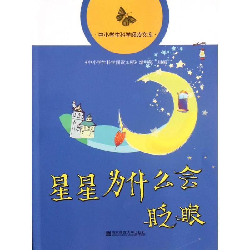 正版现货 星星为什么会眨眼 南京师范大学出版社 中小学生科学阅读文库编写组  编 著 中学教辅,书籍/杂志/报纸,其它科学技术,淘宝优惠券,粉丝福利购,淘宝优惠卷