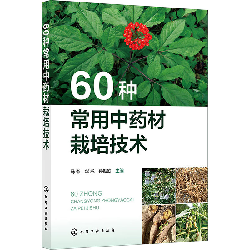 正版现货 60种常用中药材栽培技术 化学工业出版社 马璇,华威,孙振欧 编 农业基础科学