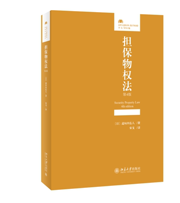 现货正版 担保物权法 第4版 道垣内弘人 法律人进阶译丛 北京大学出版社 9787301347249