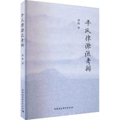 正版现货 平仄律源流考辨 中国社会科学出版社 刘昀 著 中国少数民族语言/汉藏语系