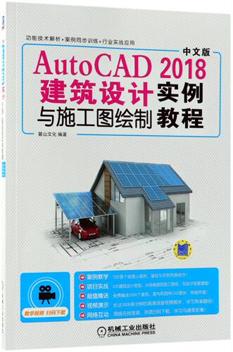 AutoCAD2018建筑设计与施工图绘制实例教程(中文版) BK
