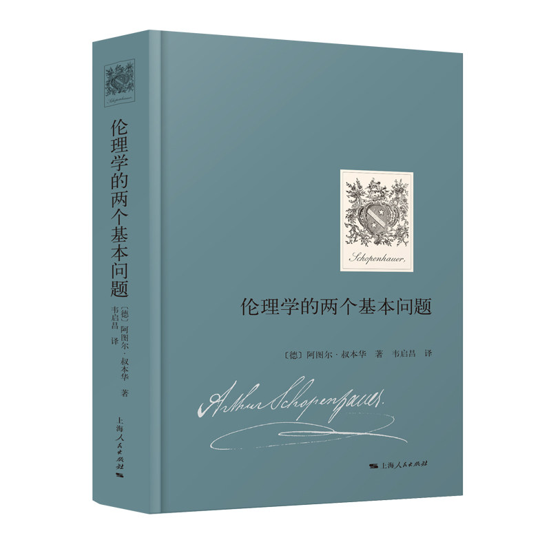 伦理学的两个基本问题 叔本华著作 韦启昌 译 上海人民出版社9787208177420图片