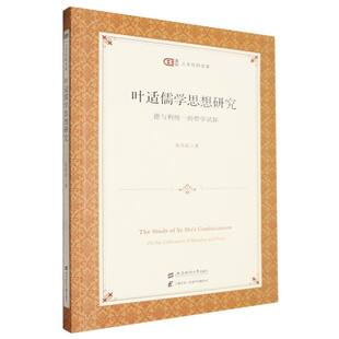 叶适儒学思想研究——德与利统一的哲学试探