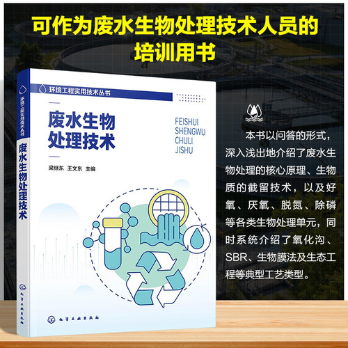 正版现货 废水生物处理技术 化学工业出版社 梁继东、王文东  主编 著 环境科学
