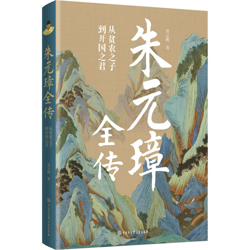 正版现货 朱元璋全传 中国大百科全书出版社 郑云鹏 著 人物/传记其它,书籍/杂志/报纸,人物/传记其它,淘宝优惠券,粉丝福利购,淘宝优惠卷