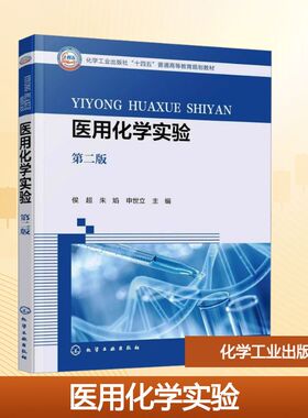 正版现货 医用化学实验 第二版 化学工业出版社 侯超,朱焰,申世立 主编 编 大学教材