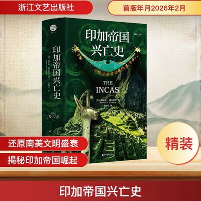 正版现货 印加帝国兴亡史 浙江文艺出版社 (美)特伦斯·戴尔特伊 著 著 金晓宇 译 译 欧洲史