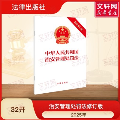 正版现货 中华人民共和国治安管理处罚法（最新修订版） 法律出版社 法律出版社 著 法律汇编/法律法规