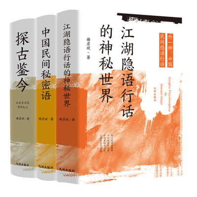 江湖隐语行话的神秘世界/中国民间秘密语/探古鉴今:社会生活史考辨札记 3册 精装 曲彦斌著 九州出版社