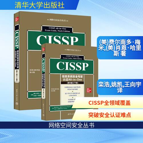 正版现货 CISSP信息系统安全专家认证All-in-One (第9版)(全2册) 清华大学出版社