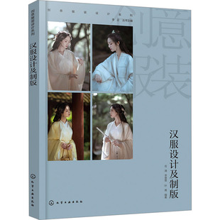 正版现货 汉服设计及制版 化学工业出版社 岳满,李慧慧,叶青 等 编 轻工业/手工业