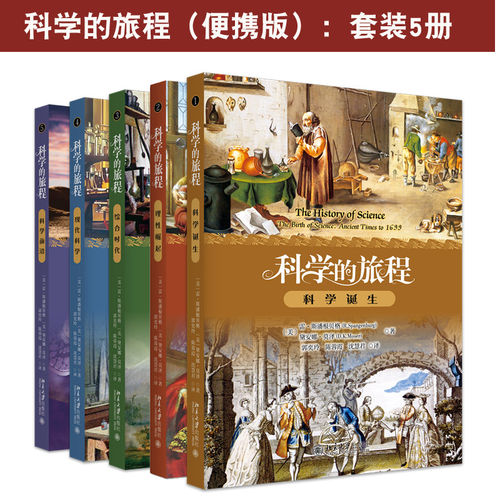 现货套装5册 科学的旅程（1-5）便携版 科学诞生+理性崛起+综合时代+现代科学+科学前沿 自然科学史 北京大学出版社
