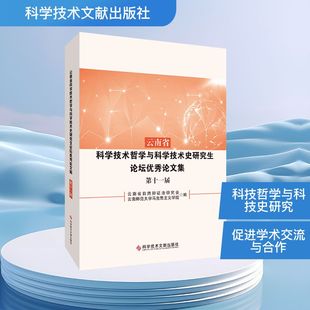 正版现货 云南省科学技术哲学与科学技术史研究生论坛优秀论文集（第十一届） 科学技术文献出版社