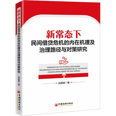 正版现货 新常态下民间借贷危机的内在机理及治理路径与对策研究 中国经济出版社 肖韶峰 著 民法