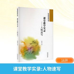 正版现货 课堂教学实录——人物速写 山东大学出版社 苏学武 著 绘画(新)