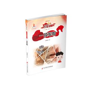 正版现货 一顶军帽 电子科技大学出版社 红漫教育 著 漫画书籍