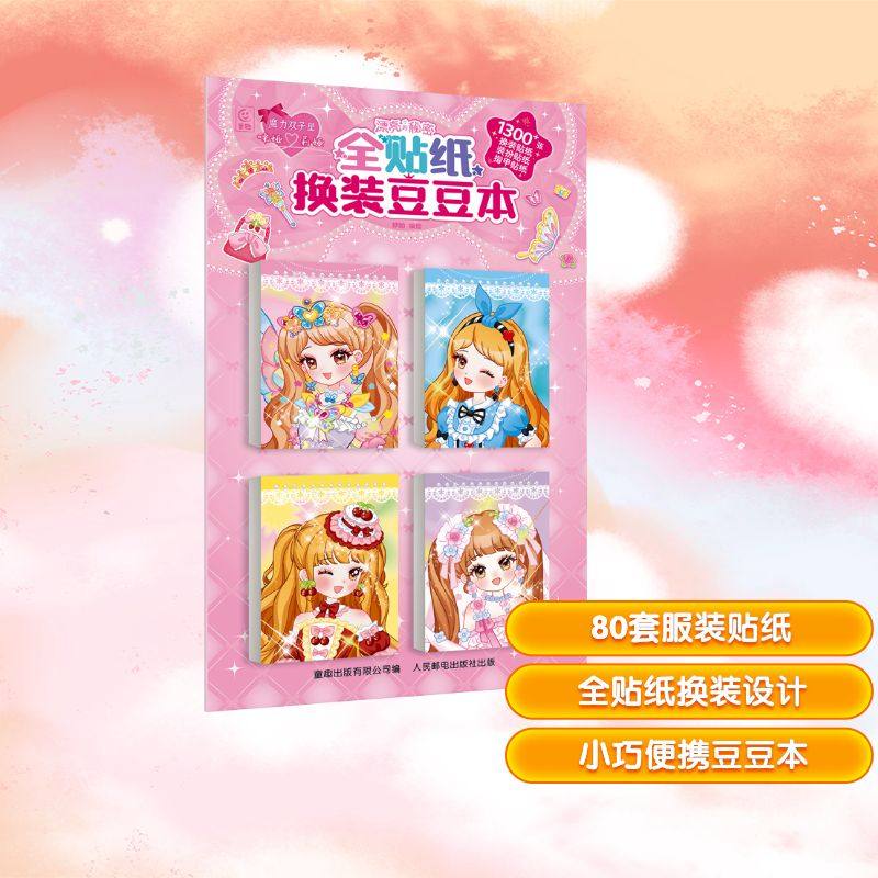 正版现货 魔力双子星 咪娅莉娅 漂亮的秘密 全贴纸换装豆豆本 人民邮电出版社 咿呦 著 少儿艺术/手工贴纸书/涂色书