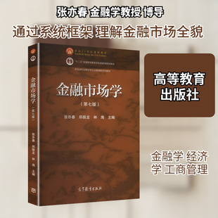 正版现货 金融市场学(第七版) 高等教育出版社 张亦春,郑振龙,林海 主编 编 大学教材