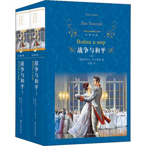 正版现货 战争与和平(2册) 译林出版社 (俄)列夫·托尔斯泰 著 张捷 译 世界名著