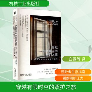 现货 机械工业出版 穿越有限时空 突围与重生 社 照护之旅：家庭照护者 正版
