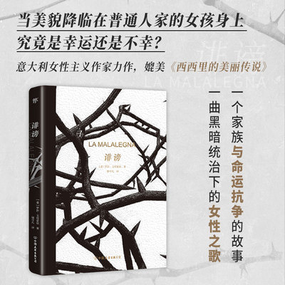 诽谤（新版）当美貌降临在普通女孩身上，是幸运还是不幸？意大利女性主义作家力作 新华书店直发 正版图书